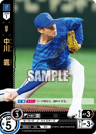 中川 颯(横浜DeNAベイスターズ)(OR) 【TBP01-DB32OR】